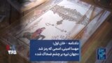 دادنامه – خان اول: مهسا امینی، اسمی که رمز شد «جهان تیره بر چشم ضحاک شد»