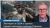 Украина может получить военную помощь США за считанные дни – эксперт 