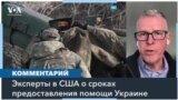 Украина может получить военную помощь США за считанные дни – эксперт 
