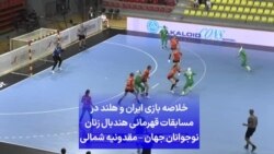 خلاصه بازی ایران و هلند در مسابقات قهرمانی هندبال زنان نوجوانان جهان – مقدونیه شمالی