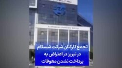 تجمع کارکنان شرکت شسکام در تبریز در اعتراض به پرداخت نشدن معوقات