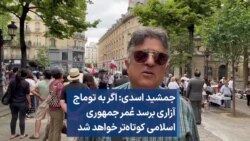 جمشید اسدی: اگر به توماج آزاری برسد عُمر جمهوری اسلامی کوتاه‌تر خواهد شد