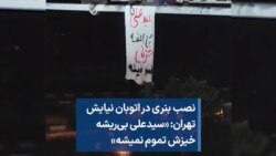 نصب بنری در اتوبان نیایش تهران: «سیدعلی بی‌ریشه خیزش تموم نمیشه»