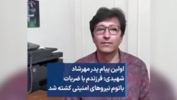 اولین پیام پدر مهرشاد شهیدی: فرزندم با ضربات باتوم نیروهای امنیتی کشته شد