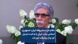 مقام حزب مشروطه ایران: جمهوری اسلامی ملت ایران را به امت تبدیل کرد و از پیشرفت دور شد
