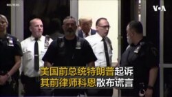 美国前总统特朗普起诉其前律师散布谎言 要求迈克尔·科恩支付超过5亿美元的赔偿