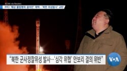 [VOA 뉴스] IMO ‘해상 불법행위 결의안’ 채택…‘북한 위성발사’ 규탄