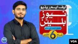ایف ایم ریڈیو نیوز بلیٹن : شام 6 بجے