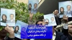 موج جدید سرکوب دگراندیشان در ایران از نگاه منصور برجی