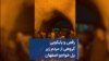 رقص و پایکوبی گروهی از مردم زیر پل خواجو اصفهان