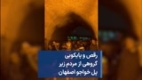 رقص و پایکوبی گروهی از مردم زیر پل خواجو اصفهان