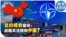 时事大家谈：北约峰会登场 战略关注转向中国？