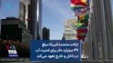 ایالات متحده آمریکا مبلغ ۴۹ میلیارد دلار برای امنیت آب در داخل و خارج تعهد می‌کند