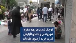 کوچک شدن هر روزه سفره شهروندان و ادعای افزایش قدرت خرید از سوی مقامات