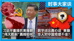 VOA卫视-时事大家谈：热点快评：火箭军换将 说明了什么？习近平重提抗美援朝 “伟大胜利”真相如何？数字说出真心话 美籍华人对中国观感不佳？