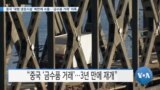 [VOA 뉴스] 중국 ‘대형 냉장시설’ 북한에 수출…‘금수품 거래’ 의혹