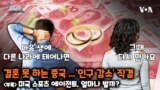 [쓸만한 지식 사전] 결혼 못 하는 중국 ...'인구 감소’ 직결