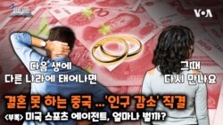 [쓸만한 지식 사전] 결혼 못 하는 중국...'인구 감소' 직결