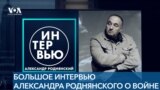 Александр Роднянский впервые о своем аресте, об экстремальном отъезде из России, о войне и встречах с Зеленским