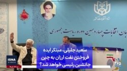 سعید جلیلی، مبتکر ایده فروختن نفت ارزان به چین جانشین رئیسی خواهد شد؟