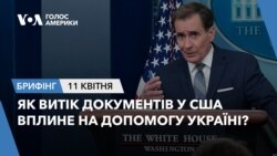 Брифінг Голосу Америки. Як витік документів у США вплине на Україну?