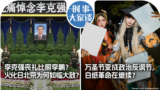 时事大家谈：李克强丧礼比照李鹏？火化日北京为何如临大敌？万圣节变成政治反讽节，白纸革命在继续？ 