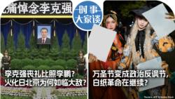 VOA卫视-时事大家谈：李克强丧礼比照李鹏？火化日北京为何如临大敌？万圣节变成政治反讽节，白纸革命在继续？ 