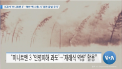 [VOA 뉴스] ICBM ‘미니트맨 3’…북한 핵 사용 시 ‘정권 끝낼 무기’