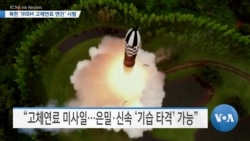 [VOA 뉴스] 북한 ‘IRBM 고체연료 엔진’ 시험…미국 요격미사일 ‘SM-6’ 승인