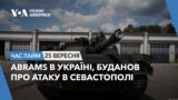 Abrams в Україні, Буданов про атаку в Севастополі. ЧАС-ТАЙМ