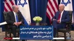 تاکید جو بایدن بر عدم دستیابی ایران به سلاح هسته‌ای در دیدار با بنیامین نتانیاهو
