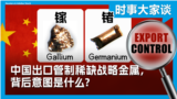 时事大家谈：中国出口管制稀缺战略金属，背后意图是什么？