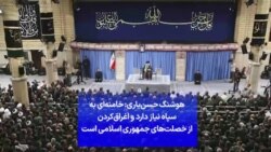 هوشنگ حسن‌یاری: خامنه‌ای به سپاه نیاز دارد و اغراق‌کردن از خصلت‌های جمهوری اسلامی است