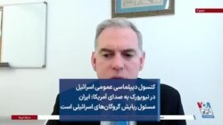 کنسول دیپلماسی عمومی اسرائیل در نیویورک به صدای آمریکا: ایران مسئول ربایش گروگان‌های اسرائیلی است