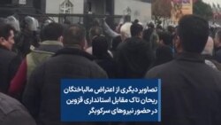 تصاویر دیگری از اعتراض مالباختگان ریحان تاک مقابل استانداری قزوین در حضور نیروهای سرکوبگر