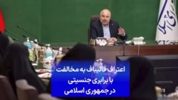 اعتراف قالیباف در سومین مناظره به مخالفت با برابری جنسیتی در جمهوری اسلامی