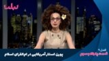 تبلت: پورن استار آمریکایی در ام‌القرای اسلام