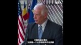 欧盟官员：中国在乌克兰和平上负有道义责任