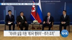 [VOA 뉴스] G7 정상 ‘북·러 탄도미사일 거래’ 규탄…“러시아 돕지 말라”