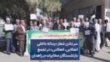 سر دادن شعار «رسانه داخلی انعکاس، انعکاس» در تجمع بازنشستگان مخابرات در زاهدان