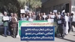 سر دادن شعار «رسانه داخلی انعکاس، انعکاس» در تجمع بازنشستگان مخابرات در زاهدان