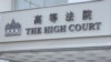 中港兩地法院民商事裁決互認安排1月29日起在香港實施，在香港法律及金融業界引起不少疑慮。（美國之音/湯惠芸）