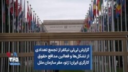 گزارش لی‌لی نیکفر از تجمع تعدادی از تشکل‌ها و فعالین مدافع حقوق کارگری ایران؛ ژنو، مقر سازمان ملل