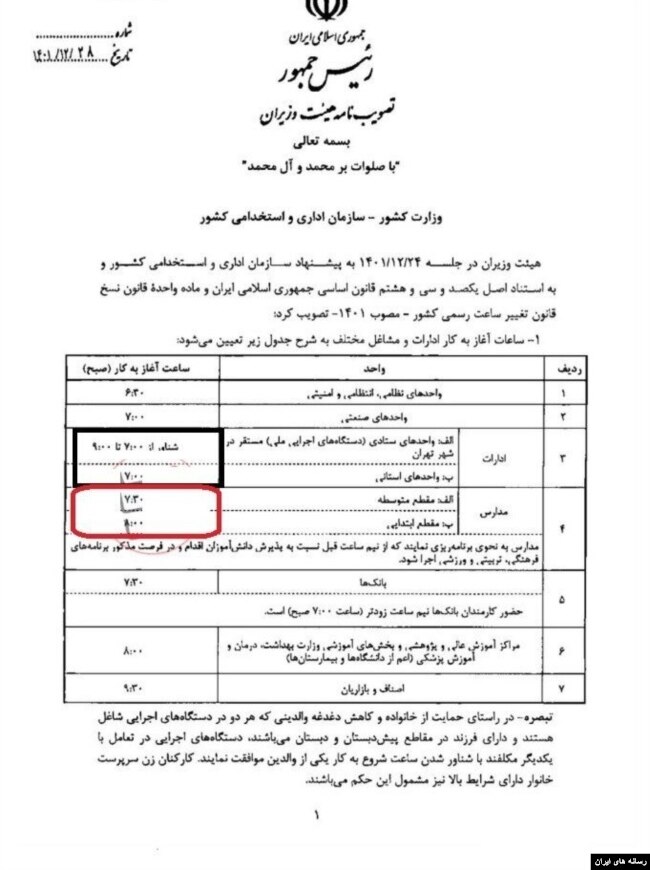 بخشنامه دولت در مورد ساعات آغاز به کار ادارات و مدارس در سال ۱۴۰۲