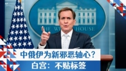 中俄伊为新邪恶轴心？白宫：不贴标签 