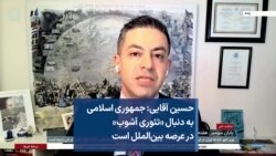 حسین آقایی: جمهوری اسلامی به دنبال «تئوری آشوب» در عرصه بین‌الملل است