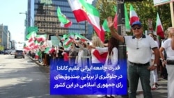قدرت جامعه ایرانی مقیم کانادا در جلوگیری از برپایی صندوق‌های رای جمهوری اسلامی در این کشور
