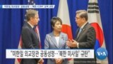 [VOA 뉴스] 미한일 외교장관 ‘공동성명’…‘북한 ICBM’ 강력 규탄