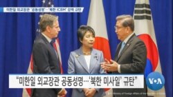 [VOA 뉴스] 미한일 외교장관 ‘공동성명’…‘북한 ICBM’ 강력 규탄