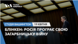 Блінкен: Росія програє свою загарбницьку війну. СТУДІЯ ВАШИНГТОН